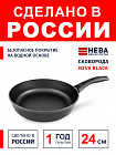 Сковорода 24см НЕВА МЕТАЛЛ ПОСУДА Neva Black с антипригарным покрытием, Россия
